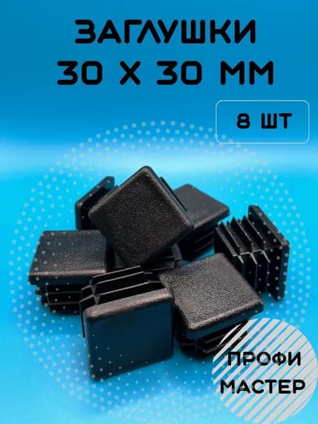 Заглушка 30х30мм квадратная для труб ножек стульев - 8шт