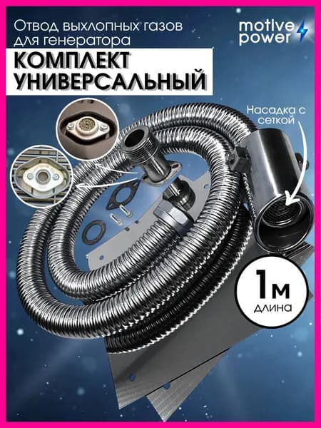 1м с универсальным адаптером на 2 болта. Отвода выхлопных газов.