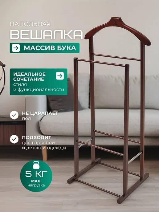 Вешалка напольная для одежды деревянная
