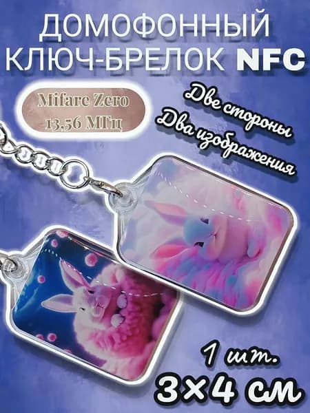 Ключ брелок для домофона. Mifare Classic Zero 13.56 МГц Перезаписываемый