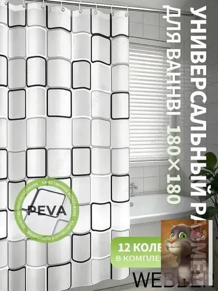 Штора для ванной полиэтиленовая, высота 180 см, ширина 180 см.