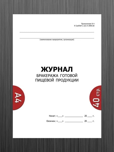 Журнал бракеража готовой пищевой продукции