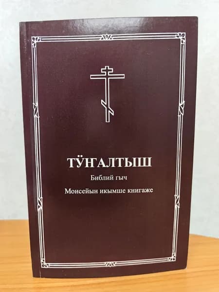 Бытие. Первая книга Моисеева, на марийском языке.