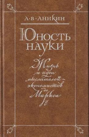 Юность науки