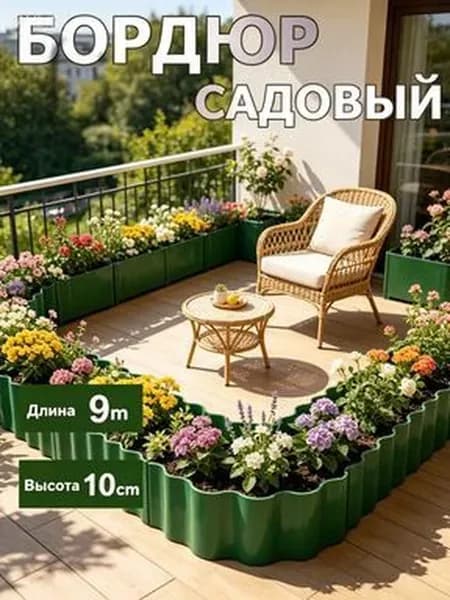 Садовый бордюр из полипропилена, 9 м, 10 см