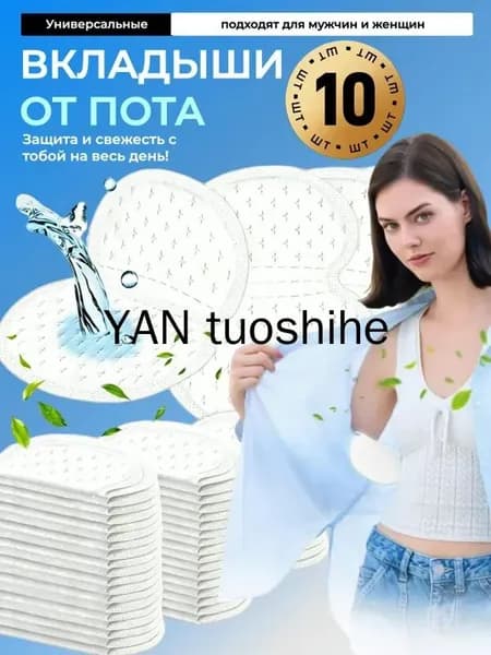 Вкладыши от пота, 10 шт.
