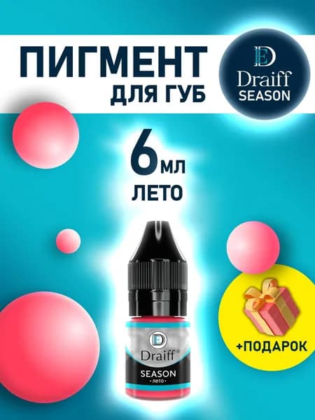Пигмент DRAIFF SEASON Лето (6мл) для перманентного макияжа губ