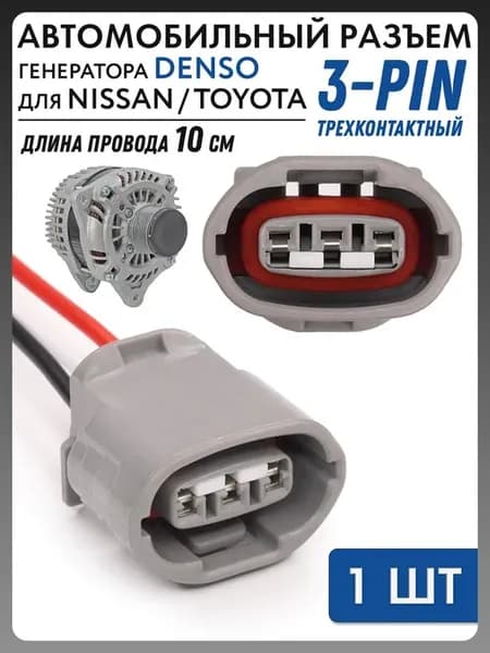Разъем с проводом 3pin для генератора Denso Toyota Nissan