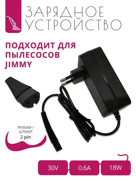 Зарядка 30V - 0.6A для пылесосов Jimmy с разъемом 2pin