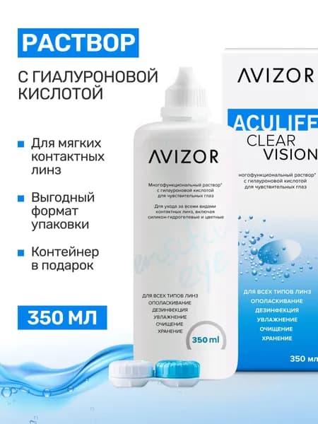 Раствор для контактных линз Avizor Aculfe Clear Vision New+ 350 мл