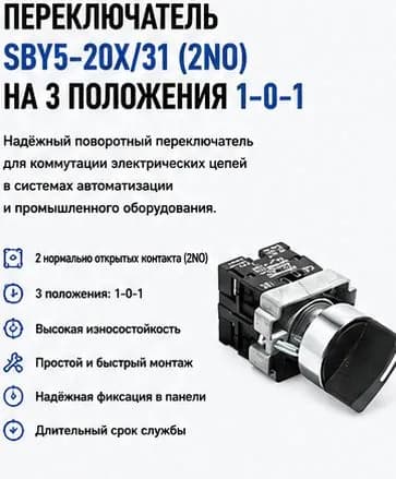 Переключатель SBY5-20X/31 (2NO) на 3 положения 1-0-1