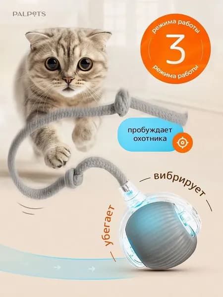 Игрушка для кошек интерактивная, умный мячик с хвостиком, дразнилка для котят