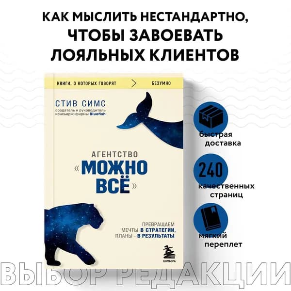Агентство "Можно все". Превращаем мечты в стратегии, планы - в результаты | Симс Стив