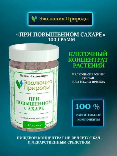 ПРИ ПОВЫШЕННОМ САХАРЕ -Клеточный Концентрат Растений - Эволюция Природы -100г