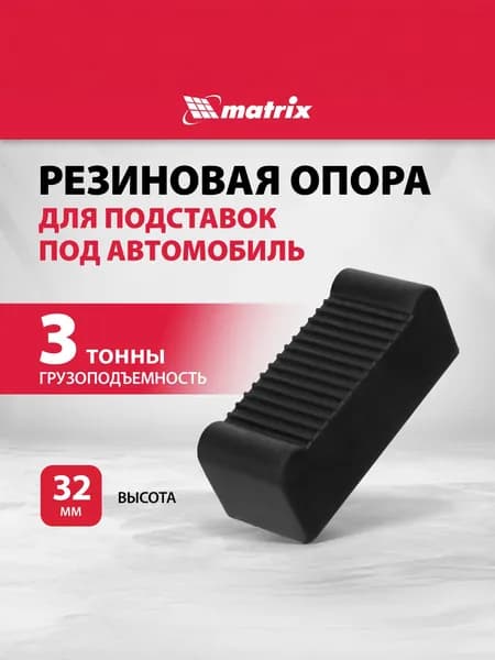 Резиновая опора для подставок под автомобиль MATRIX, грузоподъемность 2 т и 3 т, эластичная и прочная, всепогодная, 50913