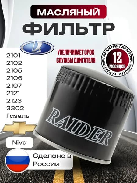 Фильтр масляный ВАЗ 2101 2102 2105 2106 2107 2121 2123 3302 Газель