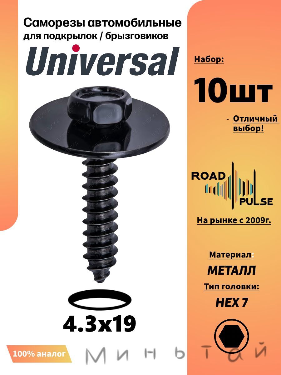 Метиз автомобильный, 19 мм, 10 шт.