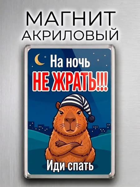 Магнит на холодильник "На ночь не жрать!!! с капибарой" - шуточный подарок с приколом, смешной сувенир на кухню /не жрать
