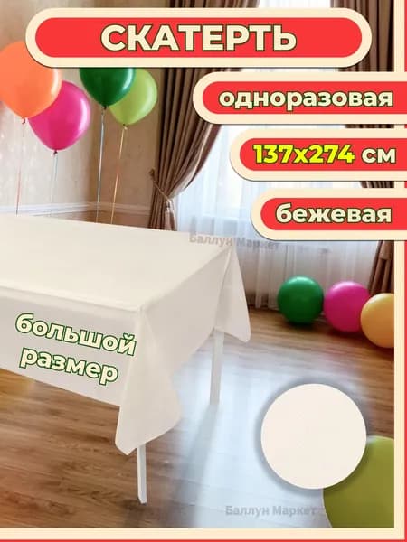 Скатерть одноразовая, Бежевый, 137*274 см, 1 шт.