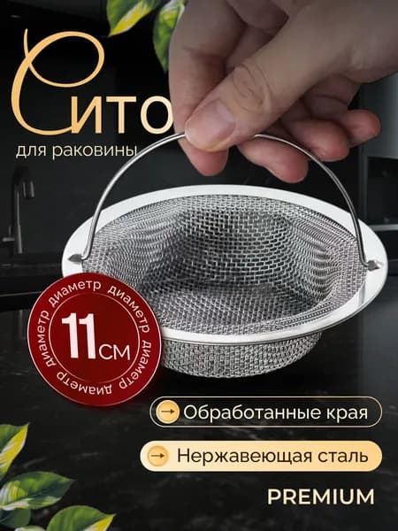 Сетка для раковины 11 см, 1 шт