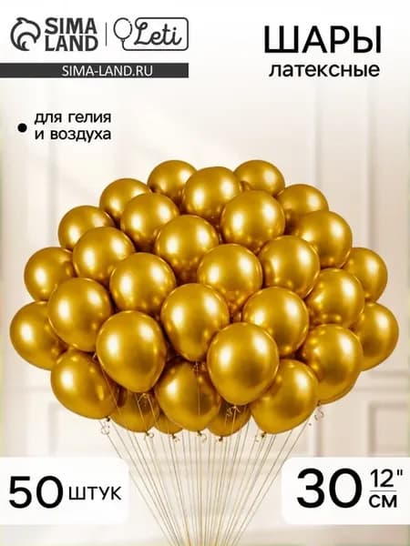 Золотые латексные воздушные шары хром 12 дюймов