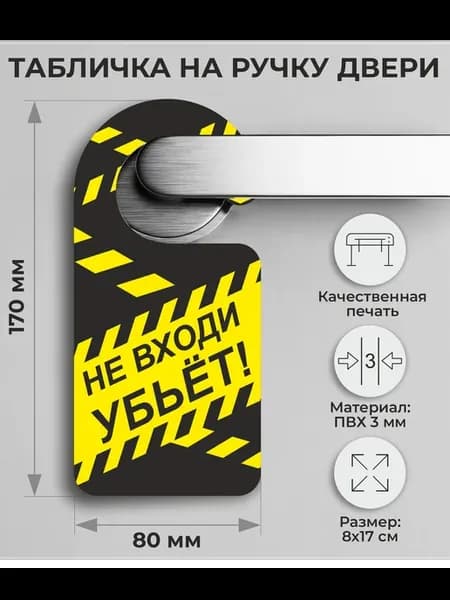 Табличка на ручку двери "Не входи, убьет!" 17х8см