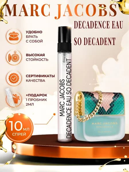 Marc Jacobs Eau So Decadent туалетная вода женская 10мл