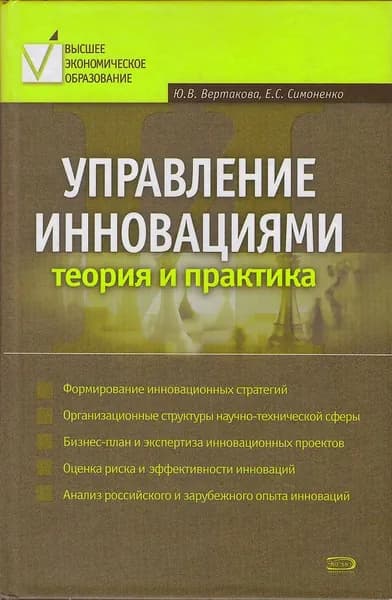 Управление инновациями. Теория и практика | Вертакова Юлия Владимировна, Симоненко Елена Сергеевна
