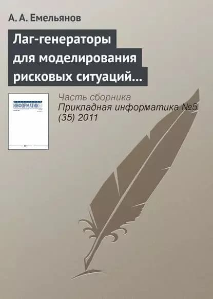 Лаг-генераторы для моделирования рисковых ситуаций в системе Actor Pilgrim | Емельянов Александр Анатольевич | Электронная книга