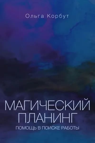 Магический планинг. Помощь в поиске работы | Корбут Ольга Александровна | Электронная книга
