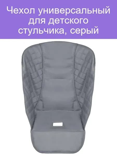 Универсальный чехол для стульчика, серый