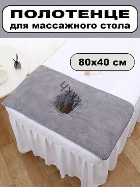 Аксессуар для массажного стола, кушетки