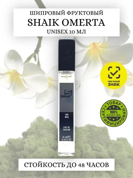 SHAIK № 5033 OMERTA Крид Авентус духи мужские с восточным фруктово-шипровым ароматом 10мл