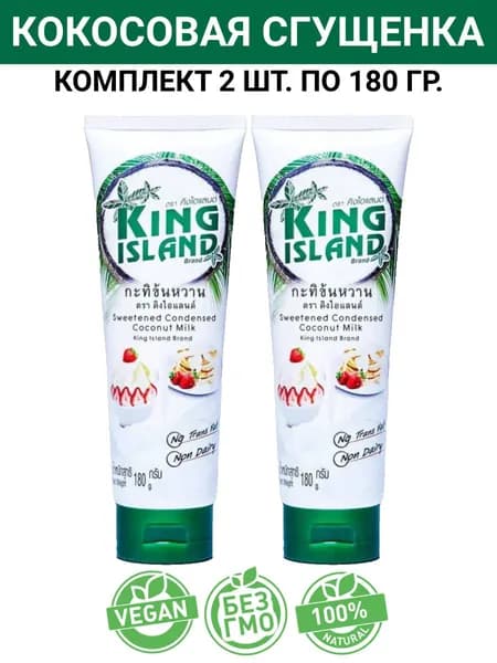 Кокосовая сгущенка на основе кокосовой мякоти, 2 уп по 180 гр., King Island (Таиланд)