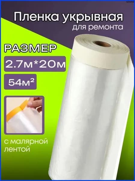 Пленка укрывная для ремонта 2.7 м с клейкой лентой защита мебели, пола, окон от пыли и краски