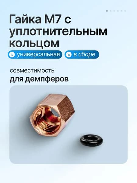 Гайка M7 с уплотнительным кольцом для демпферов