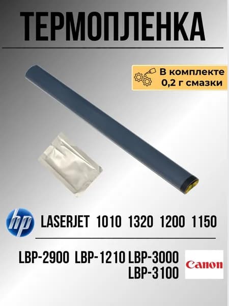 Термопленка для HP LaserJet 1010, 1200, 1320, 3020, Canon LBP-2900, MF3228, LBP-3000, RG9-1493-Film + смазка