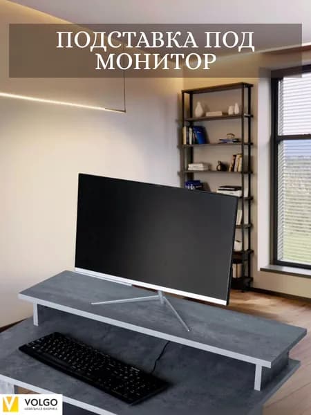 Подставка под монитор настольная VolgoFM