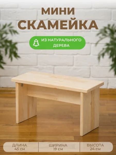 Скамья 45х19х24 см