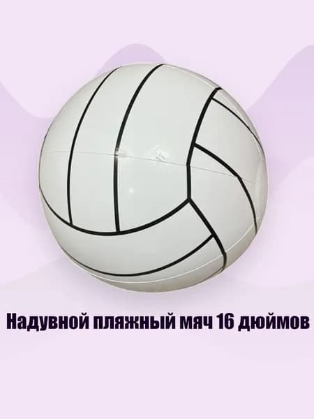 Надувной пляжный мяч 16 дюймов, - волейбол
