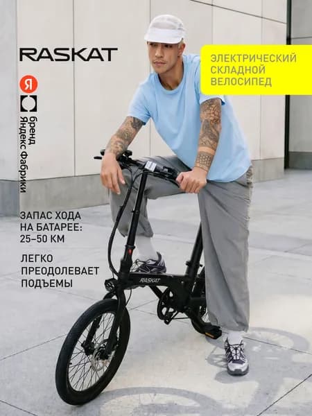20" Велосипед складной электрический Raskat, алюминий, 8 скоростей, 250 Вт, Яндекс Фабрика