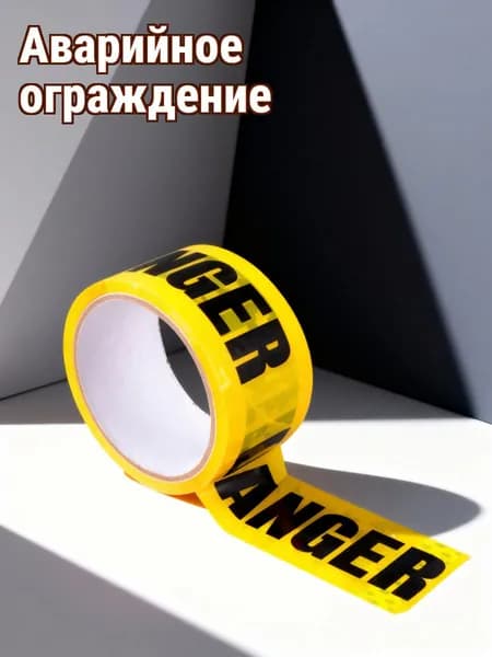 Опасная лента маркировочная danger для обозначения опасных участков на строительстве и дорогах