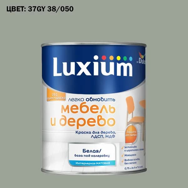 Краска колерованная для дерева на водной основе Luxium by Dulux Мебель и дерево матовая база BW 0.75 л (Готовый цвет: 37GY 38/050 - Товар под заказ)