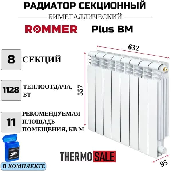 Rommer Секционный радиатор Биметалл, 8 секц.