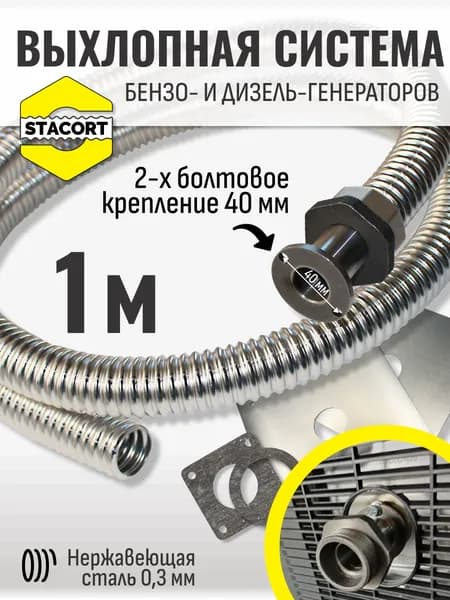 1 м, 2-х болтовое крепление (между центрами 40 мм) для A-iPower, Fubag и аналогов, резьба 1 1/4''. Отвод выхлопа STACORT