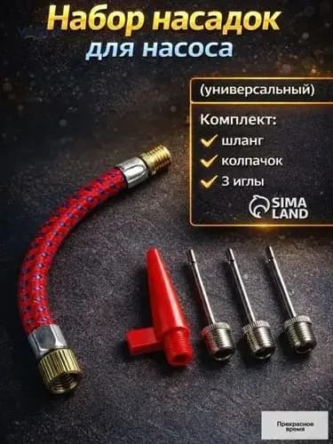 Набор насадок для насоса