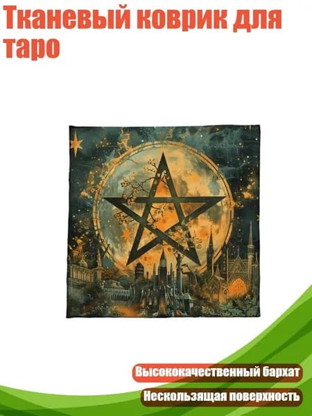 Тканевый коврик для таро, - B 50x50 см