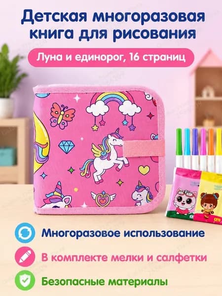 Набор для рисования из 16 страниц: альбом с грифельными листами, водорастворимыми мелками и салфетками, тема Лунный единорог