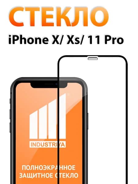 Защитное стекло на Айфон X, Xs и 11 Pro (iPhone Х, ХС и 11 Про)/ indAccess