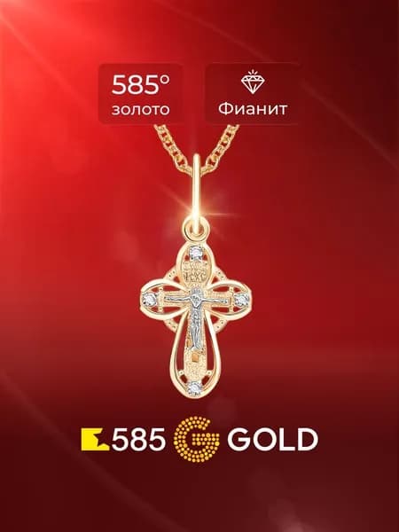 Крестик с фианитами из красного золота 585 пробы 585GOLD